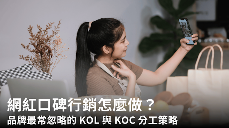 網紅口碑行銷怎麼做?品牌最常忽略的 KOL 與 KOC 分工策略