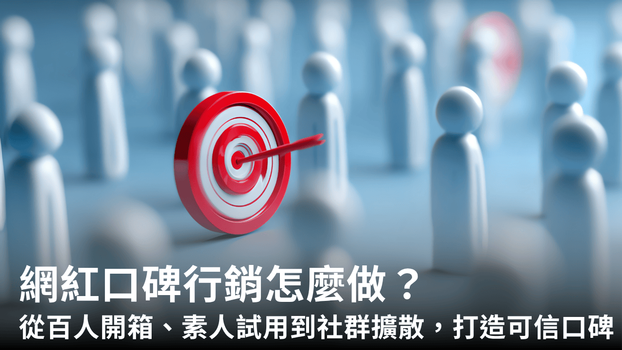 網紅口碑行銷怎麼做？從百人開箱、素人試用到社群擴散，如何用KOC打造可信口碑- AD POST