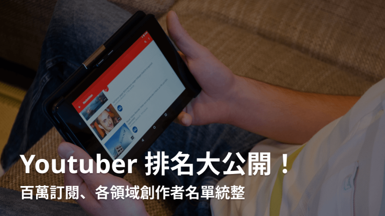 Youtuber排名大公開！各類台灣Youtuber名單整理，想找Youtuber合作必看！