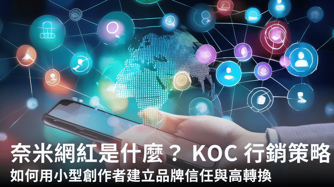 奈米網紅是什麼？2026 最新 KOC 行銷策略：如何用小型創作者建立品牌信任與高轉換