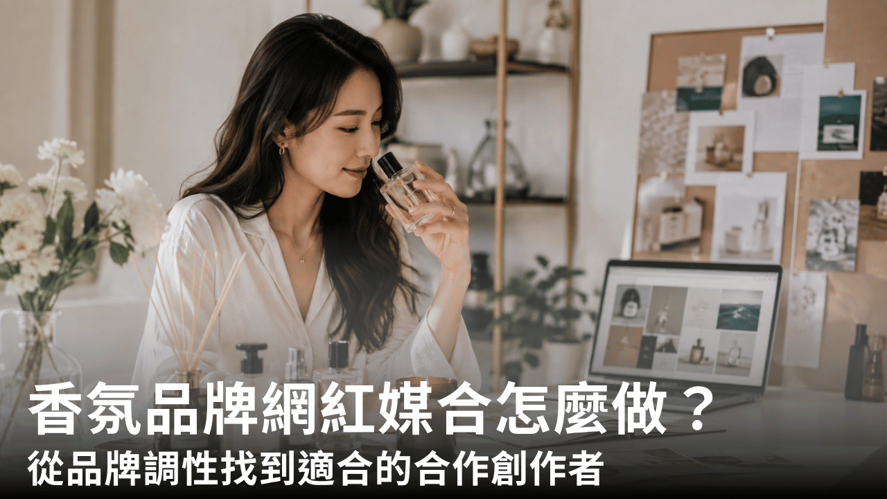 香氛品牌網紅媒合怎麼做？從品牌調性找到適合的合作創作者 