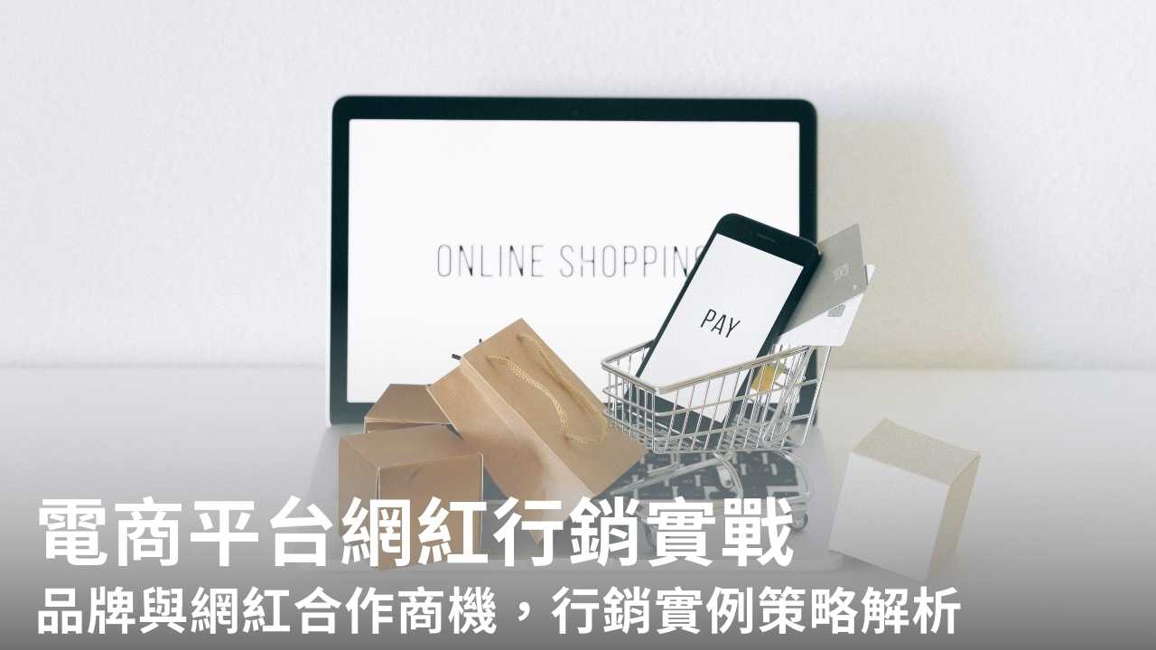 電商平台網紅行銷實戰:品牌與網紅合作商機,行銷實例策略解析