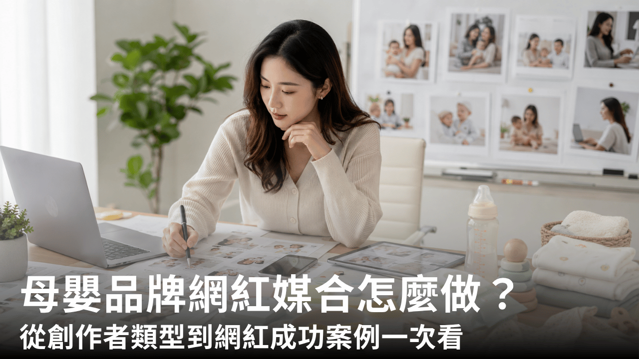 母嬰品牌怎麼做網紅媒合？從創作者類型到網紅成功案例一次看