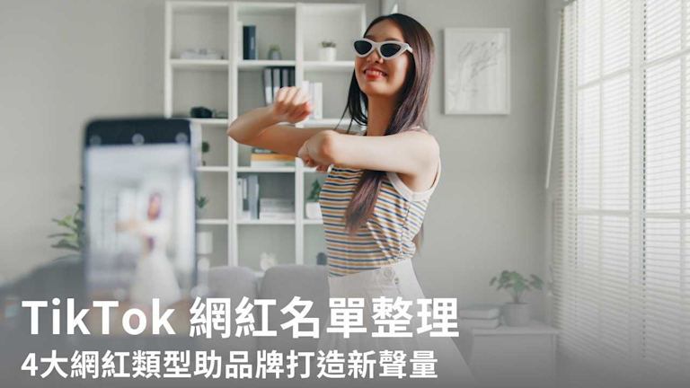 TiKToK 網紅名單整理 4大網紅類型助品牌打造新聲量