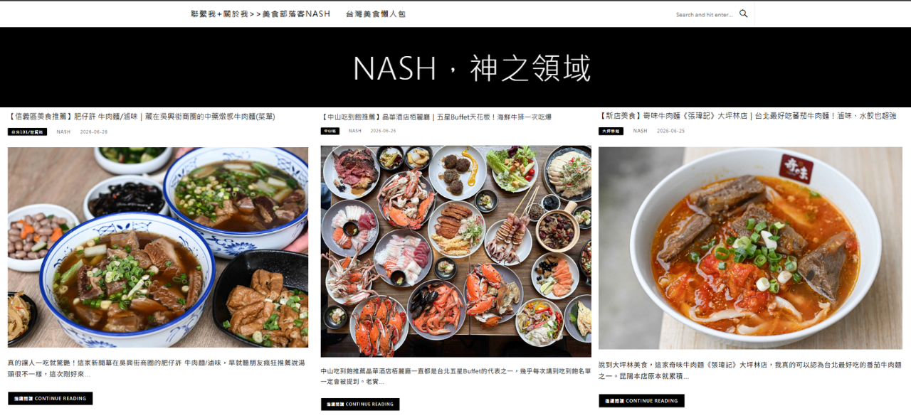 美食部落客 Nash 神之領域網站呈現餐廳推薦與美食懶人包內容，作為餐飲品牌部落格網紅媒合與長期搜尋曝光的案例參考
