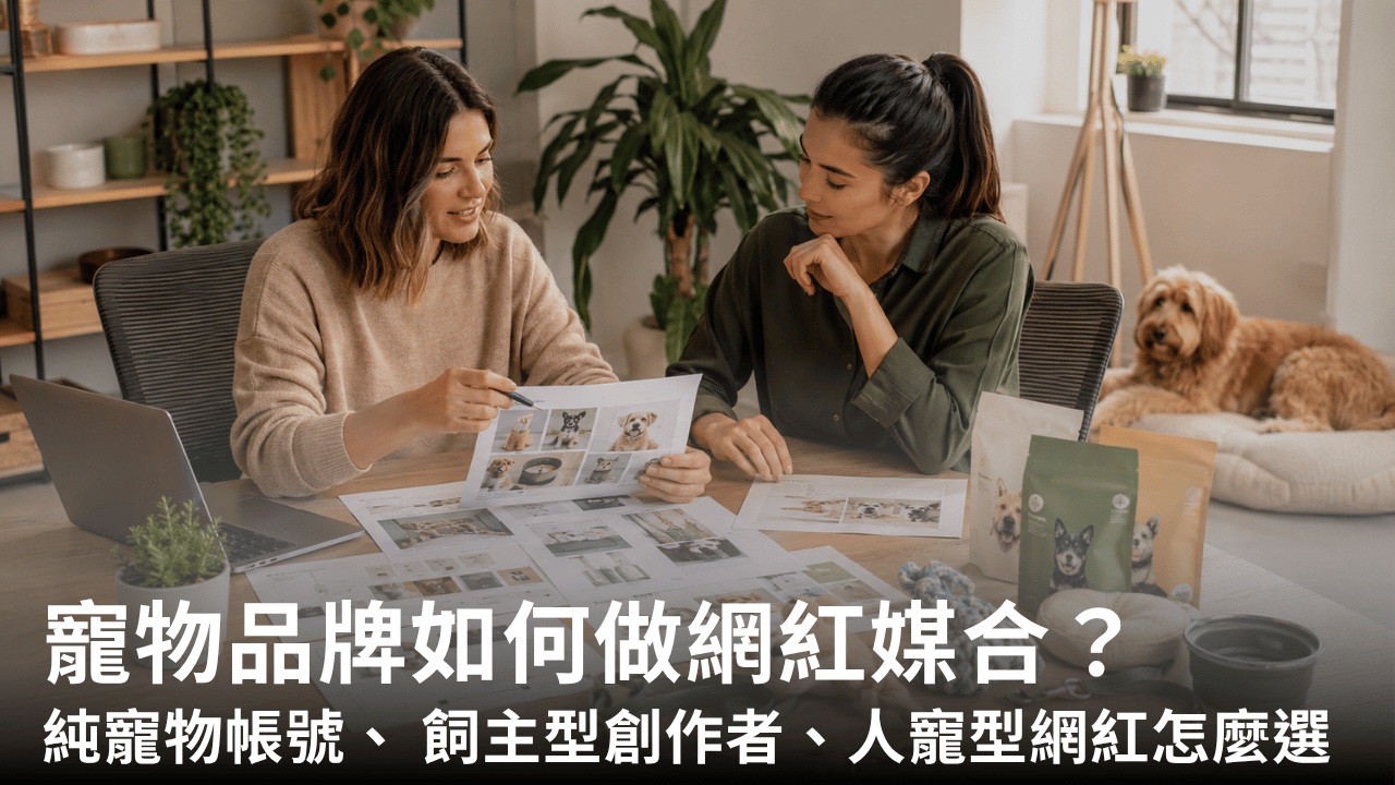 寵物品牌如何做網紅媒合？純寵物帳號、 飼主型創作者、人寵型網紅怎麼選 
