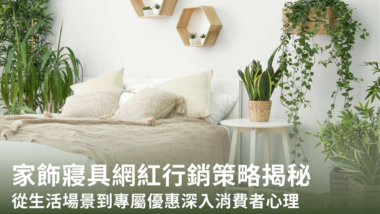 家飾寢具網紅行銷策略揭秘|從生活場景到專屬優惠深入消費者心理