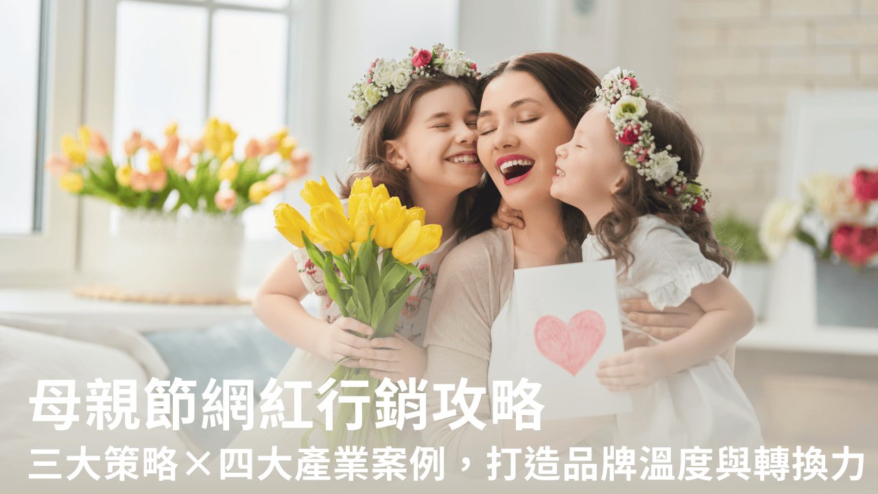 母親節網紅行銷攻略：三大策略×四大產業案例，打造品牌溫度與轉換力