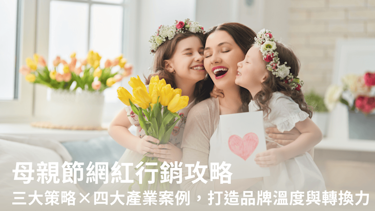 母親節網紅行銷攻略:三大策略×四大產業案例,打造品牌溫度與轉換力