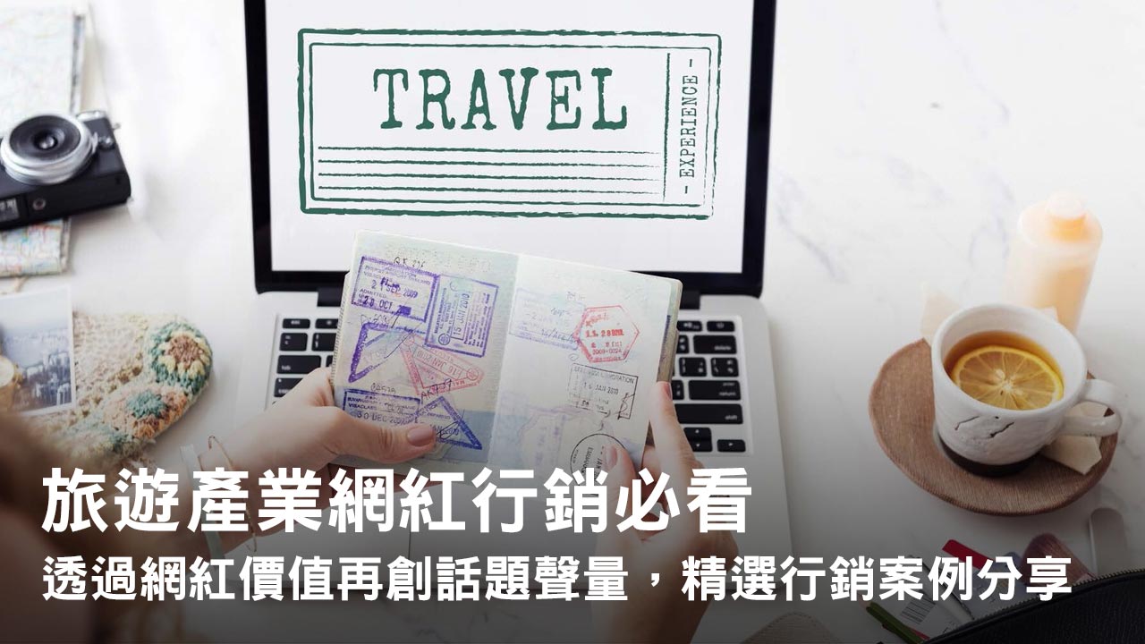 旅遊產業網紅行銷必看:透過網紅價值再創話題聲量,精選行銷案例分享
