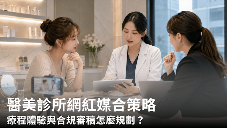 醫美診所網紅媒合策略:療程體驗與合規審稿怎麼規劃?