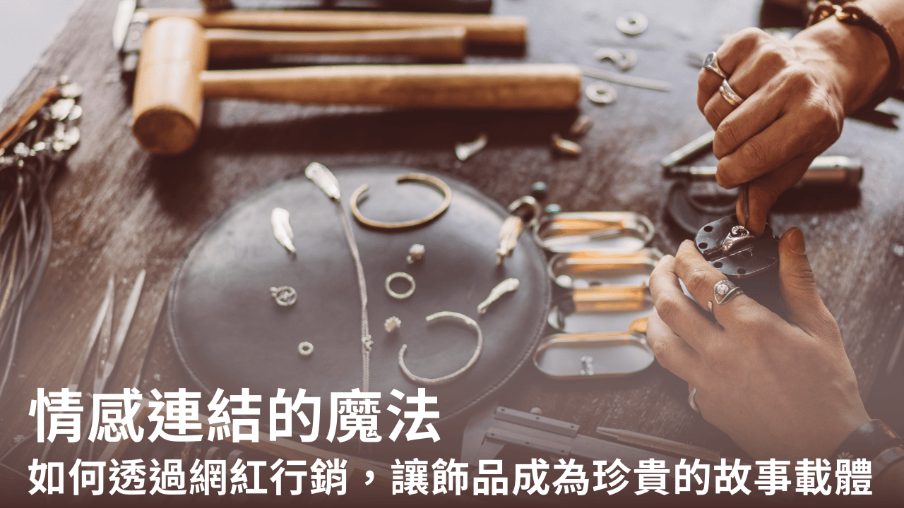 情感連結的魔法:如何透過網紅行銷,讓飾品成為珍貴的故事載體