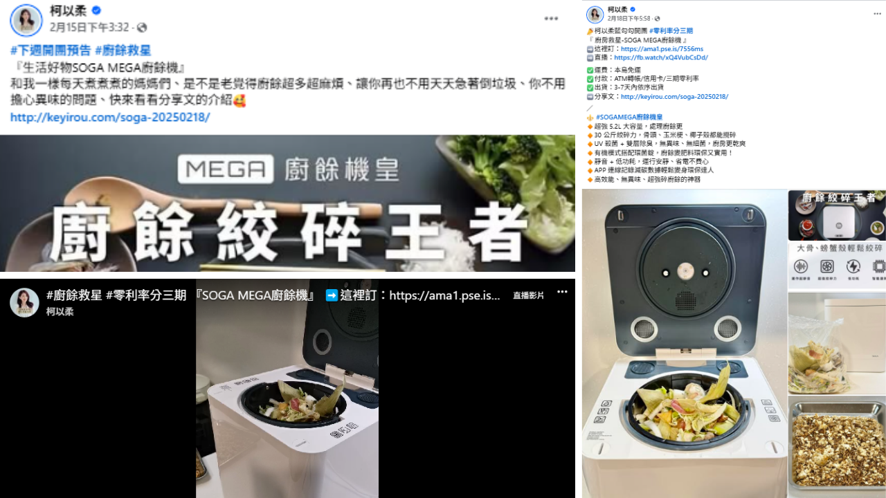 Facebook文章截圖KOL分享SOGAMEGA廚餘機的使用心得包含開箱照片產品使用情境與特色分析吸引環保家庭主婦族群關注