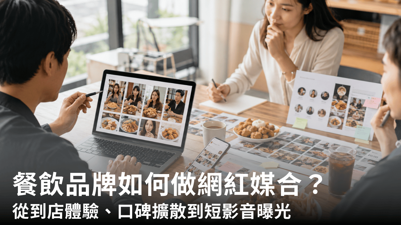 餐飲品牌如何做網紅媒合？從到店體驗、口碑擴散到短影音曝光 