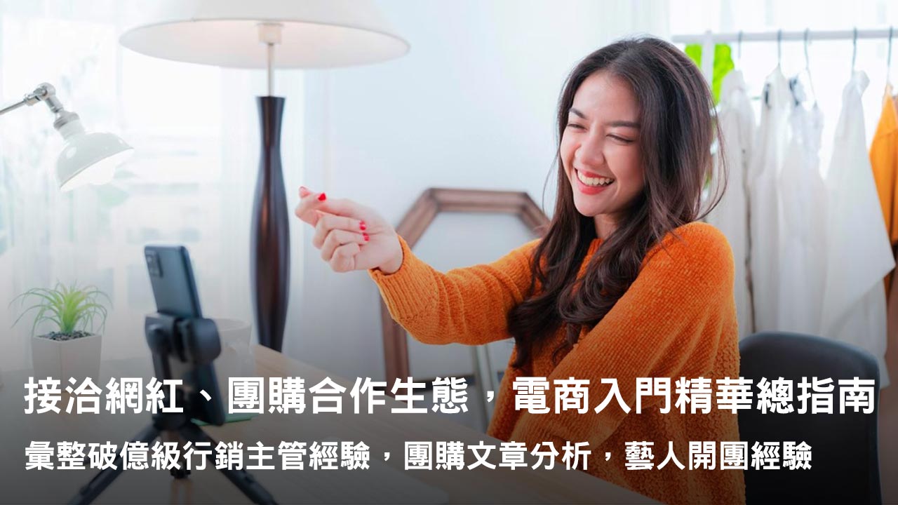 接洽網紅、團購合作生態,電商入門精華總指南