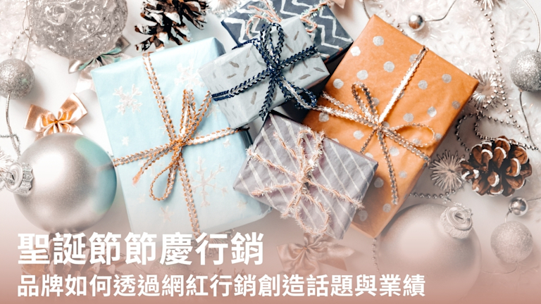 聖誕節節慶行銷:品牌如何透過網紅行銷創造話題與業績