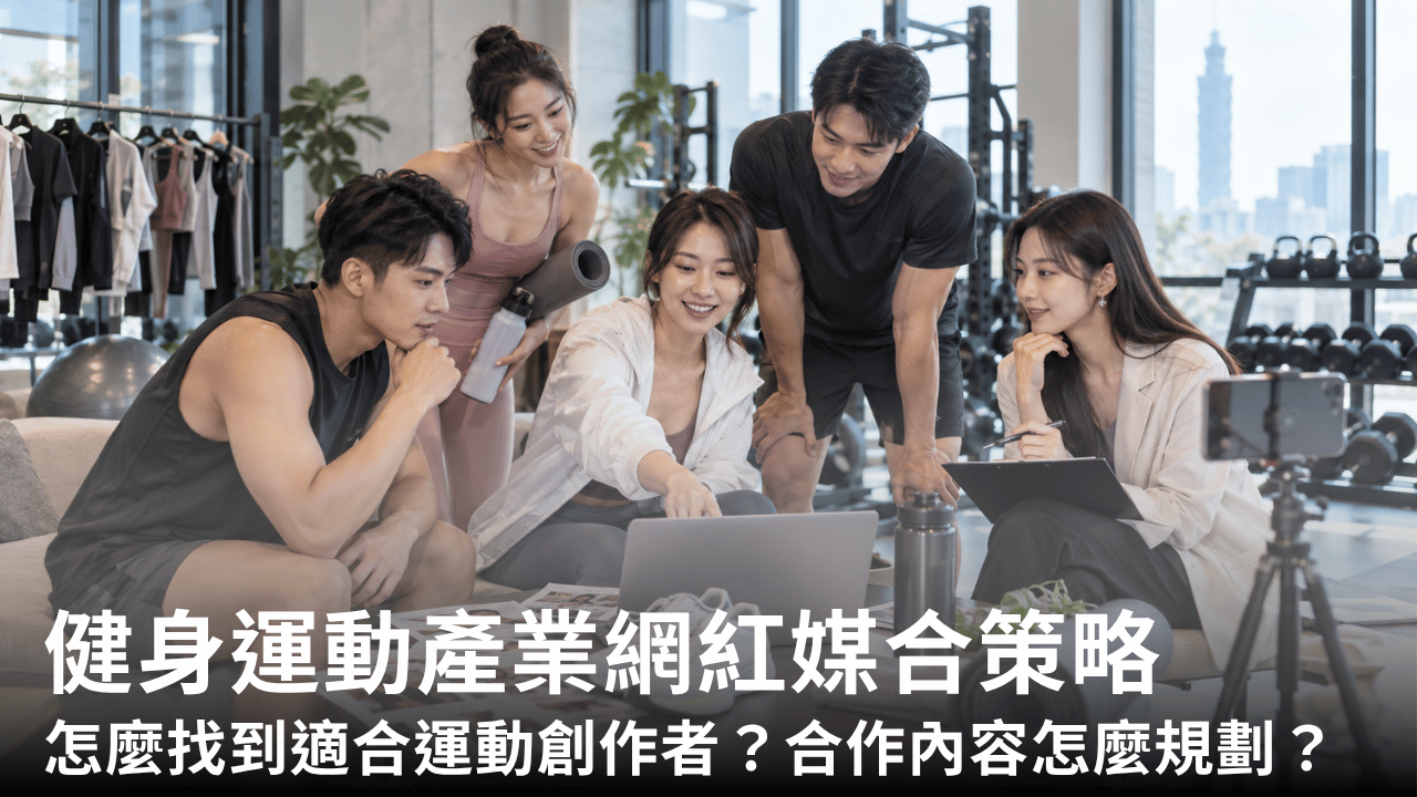 健身運動產業網紅媒合策略：怎麼找到適合品牌的運動創作者？合作內容怎麼規劃？