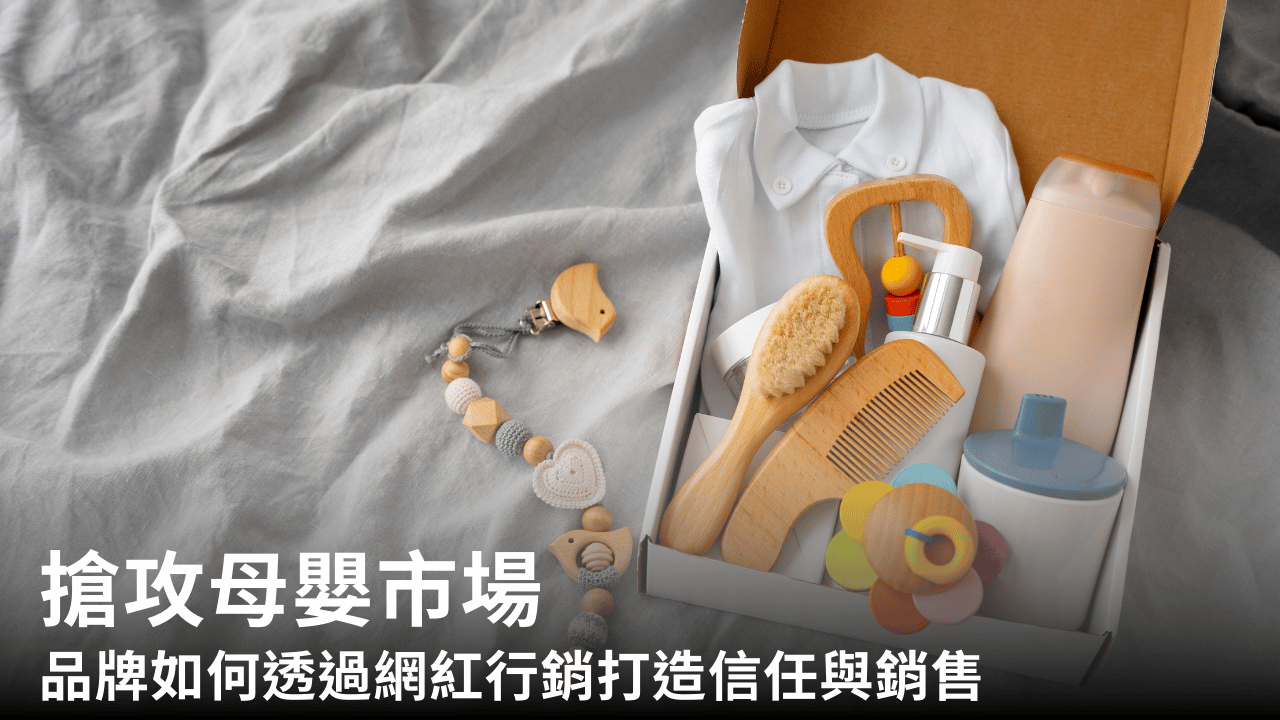 搶攻母嬰市場:品牌如何透過網紅行銷打造信任與銷售雙贏?