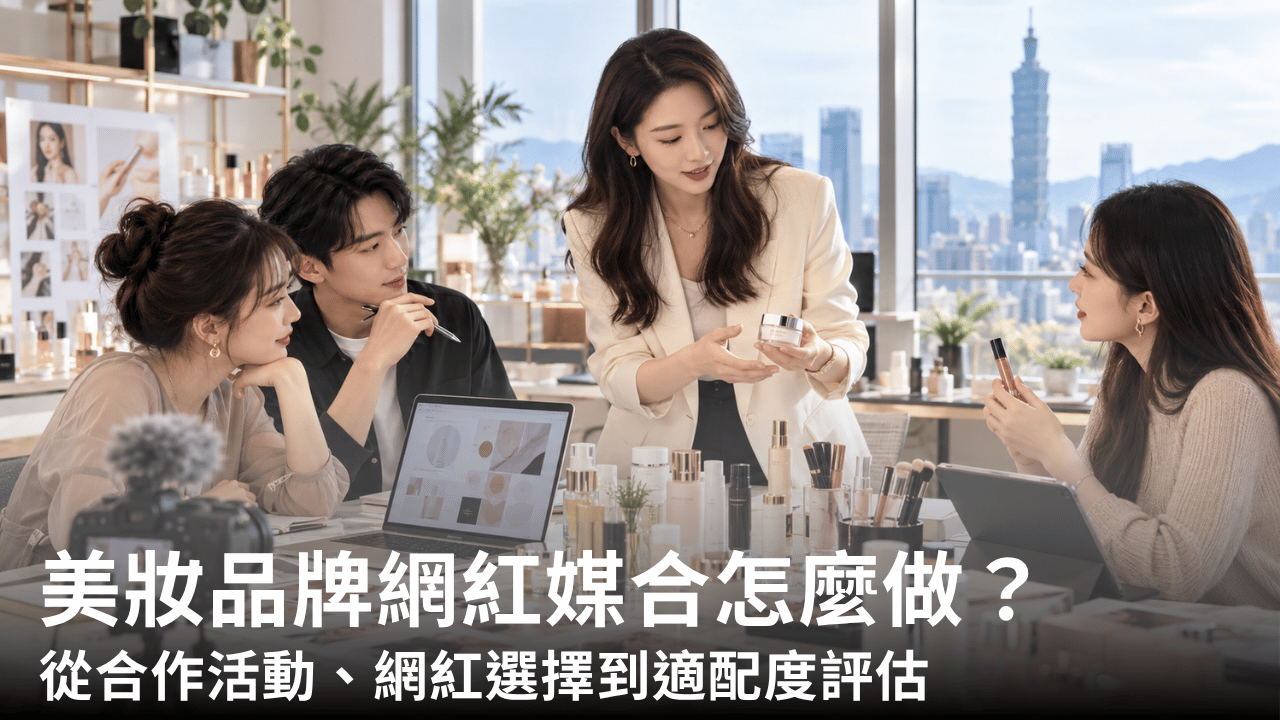 美妝品牌網紅媒合怎麼做？從合作活動、網紅選擇到適配度評估