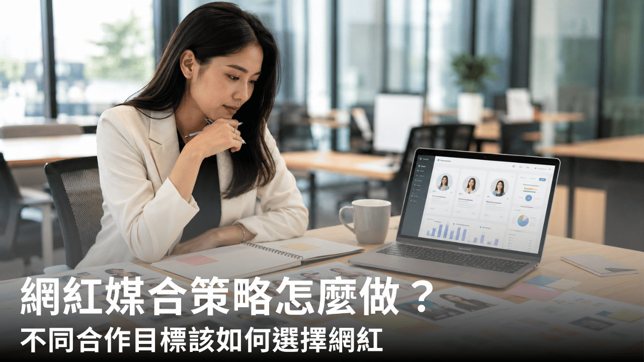 網紅媒合策略怎麼做?不同合作目標該如何選擇網紅