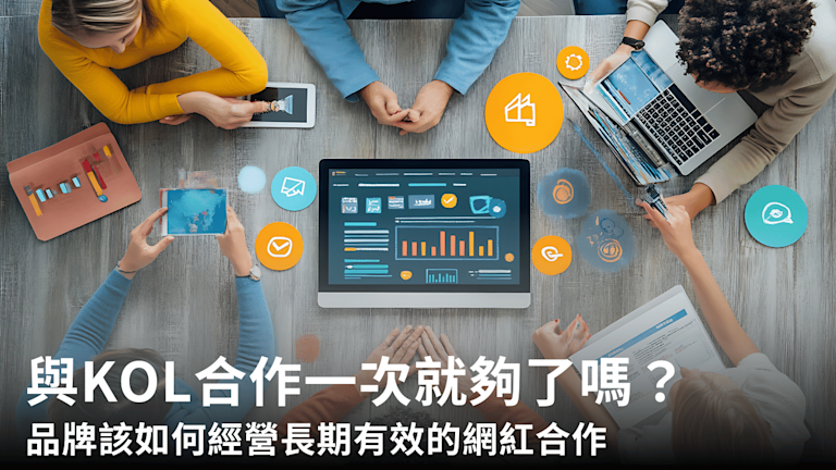 與KOL合作一次就夠了嗎?品牌該如何經營長期有效的網紅合作