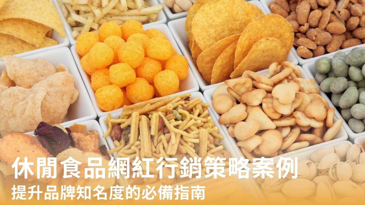 休閒食品網紅行銷策略:提升品牌知名度的必備指南