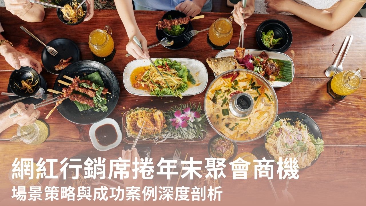 餐廳如何透過網紅行銷席捲年末聚會商機:場景行銷策略解析
