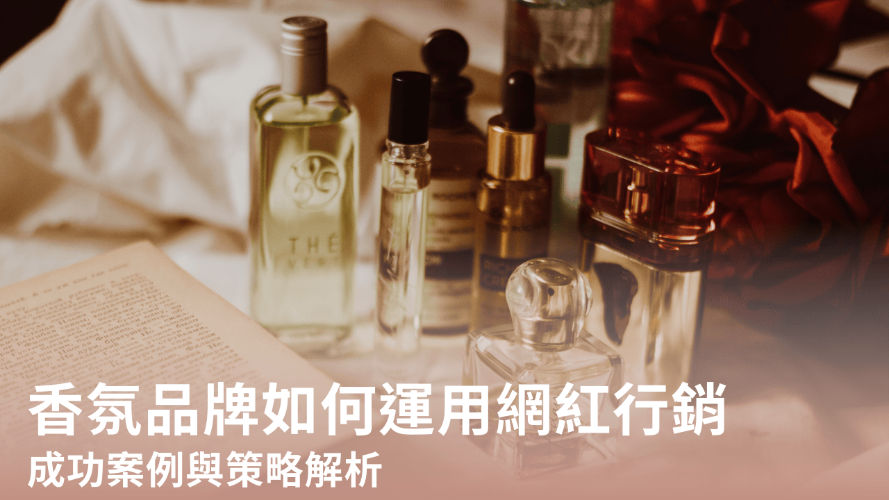 香氛品牌如何運用網紅行銷,成功案例與策略解析