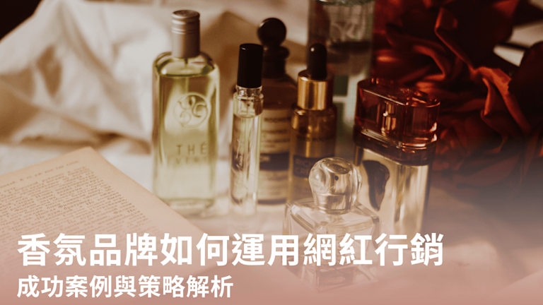香氛品牌如何運用網紅行銷,成功案例與策略解析