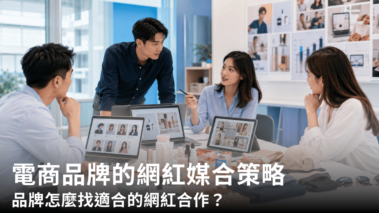 電商網紅媒合策略:品牌怎麼找適合的網紅合作?