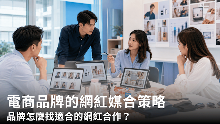 電商網紅媒合策略:品牌怎麼找適合的網紅合作?