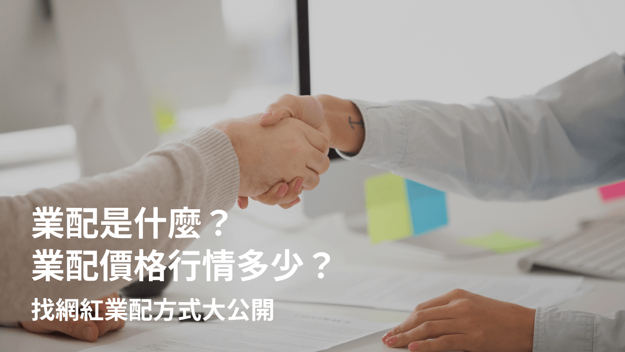 2025網紅業配價格行情表大公開!找KOL、網紅業配先看這篇!