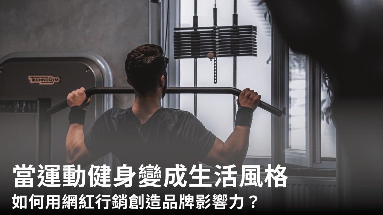 當運動健身變成生活風格:如何用網紅行銷創造品牌影響力?