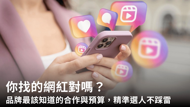 你找的網紅對嗎?品牌最該知道的合作種類與預算分級,精準選人不踩雷