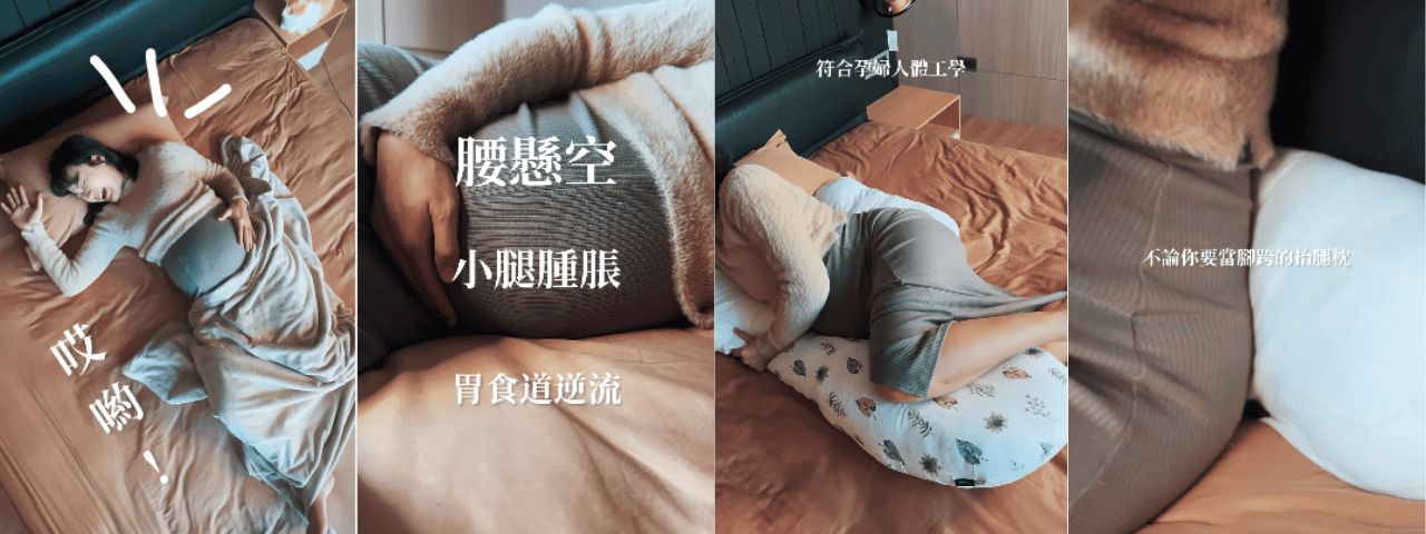 母嬰品牌透過媽媽經驗分享進行網紅媒合，呈現孕婦枕與育兒用品解決日常照顧痛點