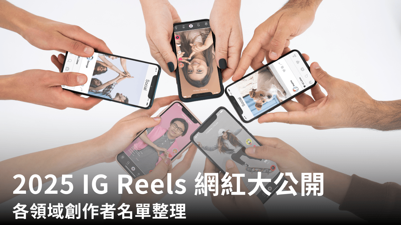 2025 IG Reels 網紅大公開:各領域創作者名單整理