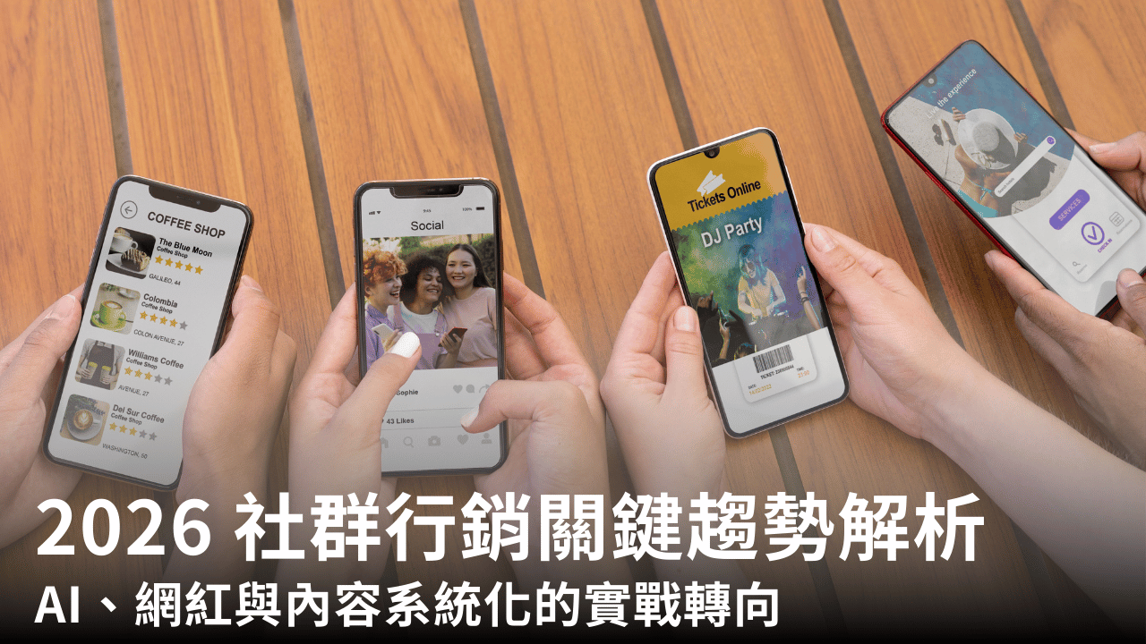 2026 社群行銷關鍵趨勢解析：AI、創作者與內容系統化的實戰轉向
