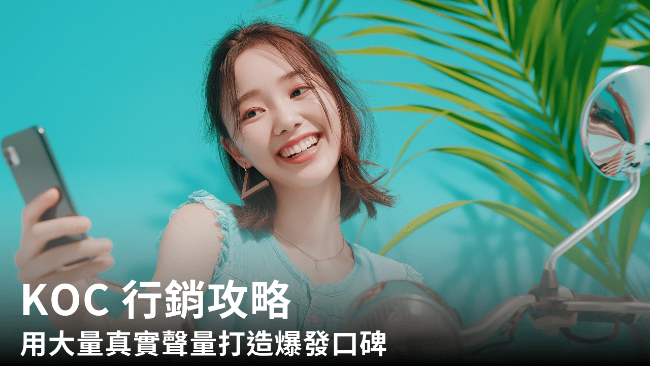 KOC 行銷攻略:用大量真實聲量打造爆發口碑