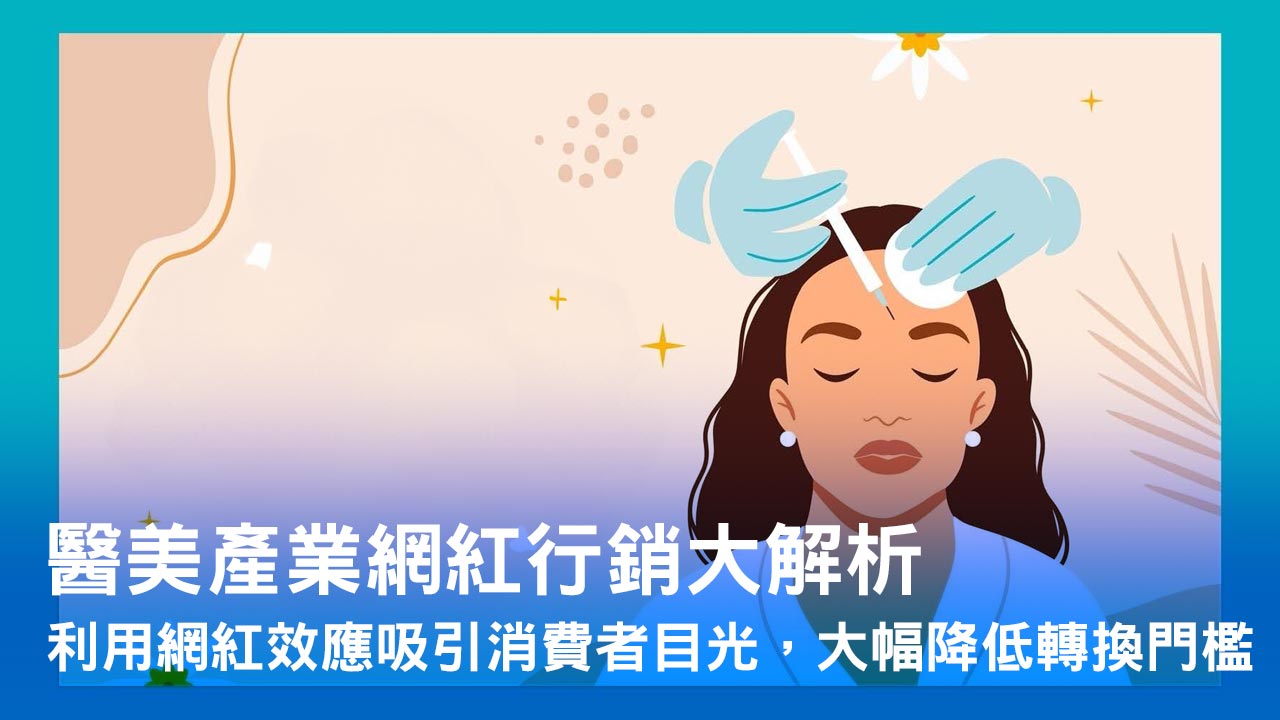 醫美產業網紅行銷大解析:利用網紅效應吸引消費者目光,大幅降低轉換門檻