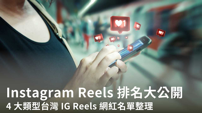Instagram Reels 排名大公開!4 大類型台灣 IG Reels 網紅名單整理