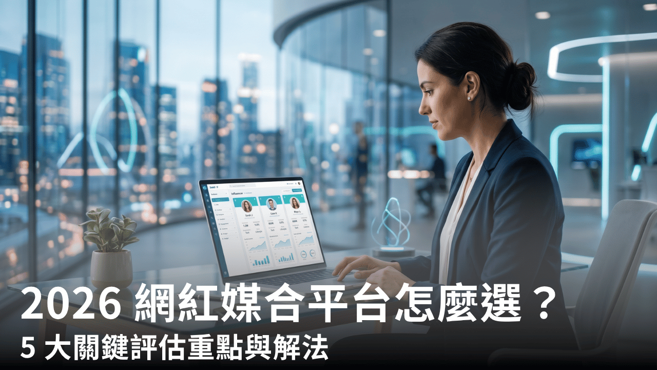2026 網紅媒合平台怎麼選？5 大關鍵評估重點與解法
