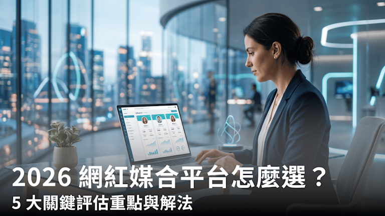 2026 網紅媒合平台怎麼選?5 大關鍵評估重點與解法