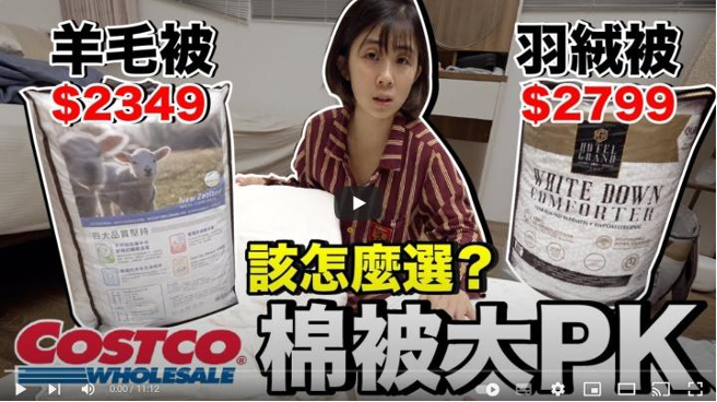 開箱 Costco 的熱銷棉被