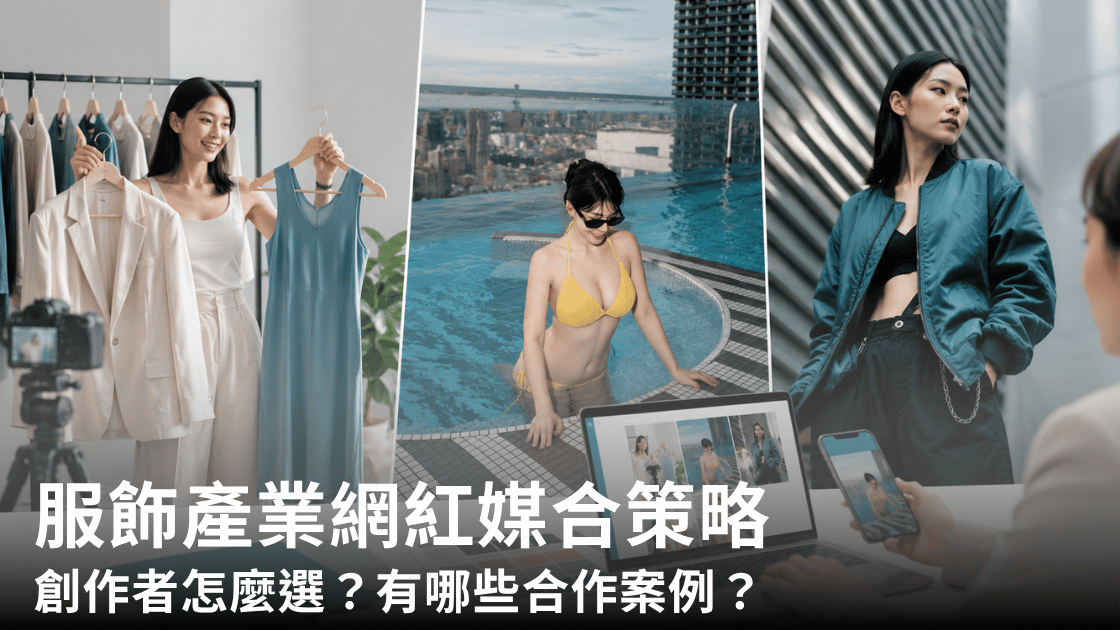 服飾產業網紅媒合策略:創作者怎麼選?有哪些合作案例?