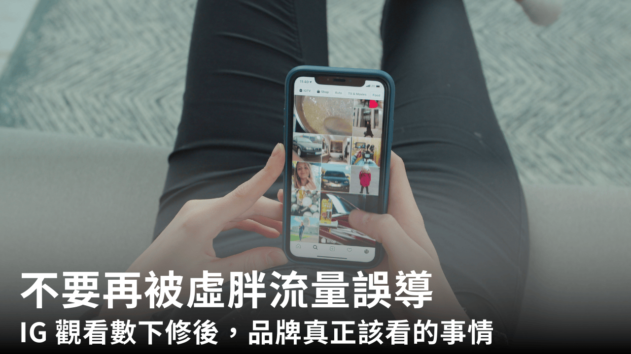 不要再被虛胖流量誤導：instagram 觀看數下修後，品牌真正該看的事情