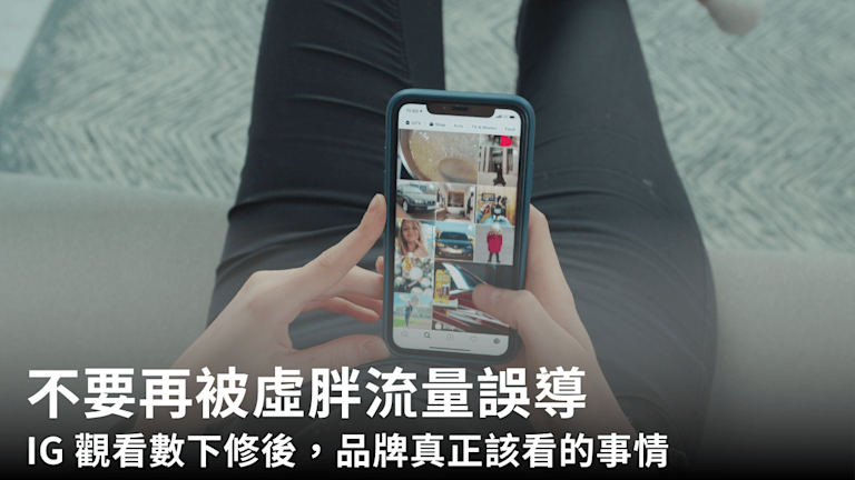 不要再被虛胖流量誤導:instagram 觀看數下修後,品牌真正該看的事情