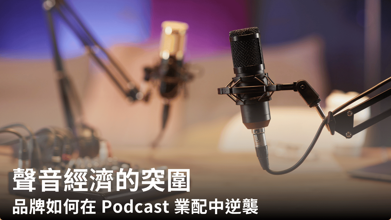 聲音經濟的突圍:品牌如何在 Podcast 業配中逆襲