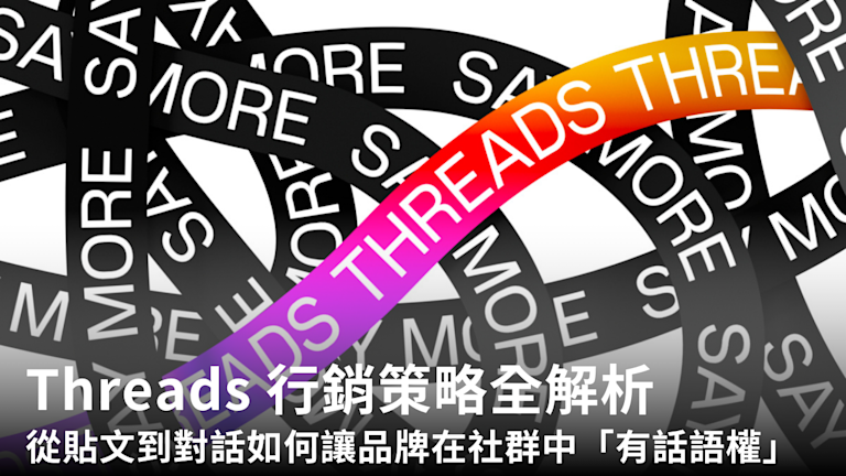 Threads 行銷策略解析|從貼文到對話如何讓品牌在社群