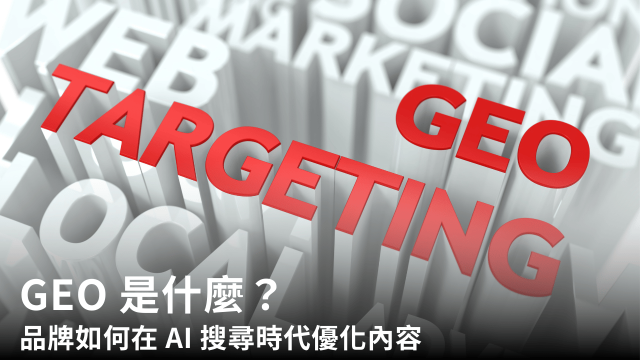 GEO 是什麼?品牌如何在 AI 搜尋時代優化內容