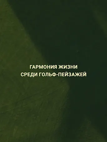 Golf Gate 2-Gallery-04-RU